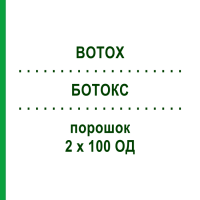 БОТОКС (BOTOX) 2 х 100 ОД порошок 1 набор - Ботулінічний токсин типу A EMRA-MED