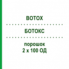 БОТОКС (BOTOX) 2 х 100 ЕД порошок 1 набор - Ботулинический токсин типа A EURIMPHARM