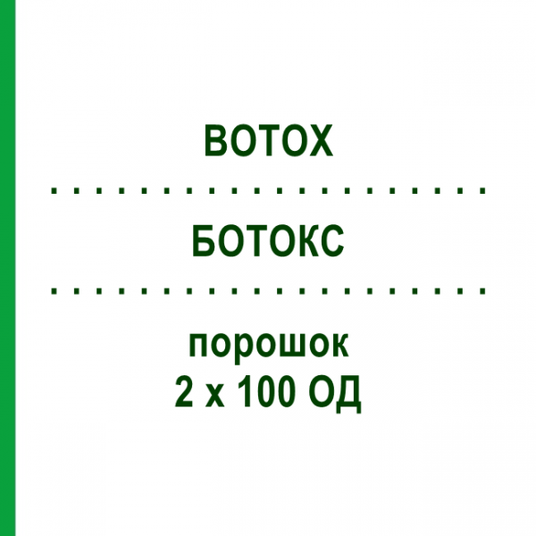 БОТОКС (BOTOX) 2 х 100 ЕД порошок 1 набор - Ботулинический токсин типа A ORIGINALIS