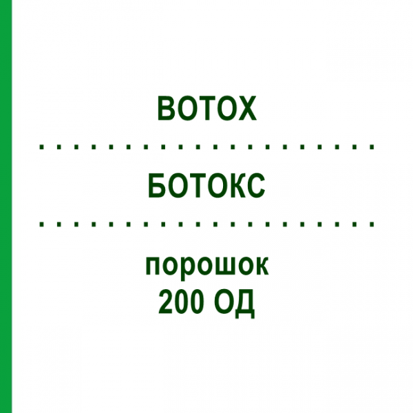 БОТОКС (BOTOX) 200 ОД порошок 1 шт - Ботулінічний токсин типу A KOHLPHARMA
