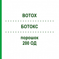 БОТОКС (BOTOX) 200 ЕД порошок 1 шт - Ботулинический токсин типа A ORIGINALIS