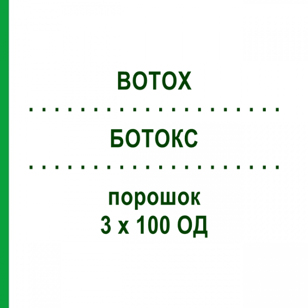 БОТОКС (BOTOX) 3 х 100 ОД порошок 1 набор - Ботулінічний токсин типу A EUROPEAN PHARMA