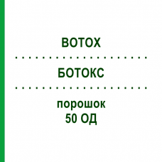 БОТОКС (BOTOX) 50 ОД порошок 1 шт - Ботулінічний токсин типу A CC PHARMA