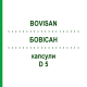 БОВИСАН (BOVISAN) D 5 капсулы 10x5 шт - Гомеопатия SANUM-KEHLBECK