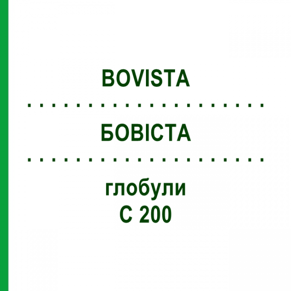 БОВИСТА (BOVISTA) C 200 глобули 10 г - Гомеопатия DHU