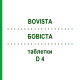 БОВИСТА (BOVISTA) D 4 таблетки 80 шт - Гомеопатия DHU