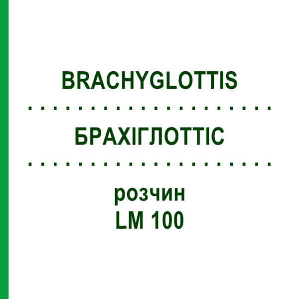 БРАХІГЛОТТІС (BRACHYGLOTTIS) LM 100 розчин 10 мл - Гомеопатія ARCANA DR.SEWERIN
