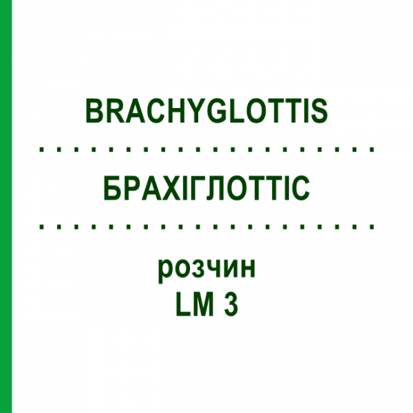 БРАХІГЛОТТІС (BRACHYGLOTTIS) LM 3 розчин 10 мл - Гомеопатія ARCANA DR.SEWERIN