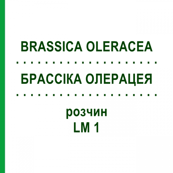 БРАССІКА ОЛЕРАЦЕЯ (BRASSICA OLERACEA) LM 1 розчин 10 мл - Гомеопатія ARCANA DR.SEWERIN