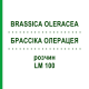 БРАССІКА ОЛЕРАЦЕЯ (BRASSICA OLERACEA) LM 100 розчин 10 мл - Гомеопатія ARCANA DR.SEWERIN