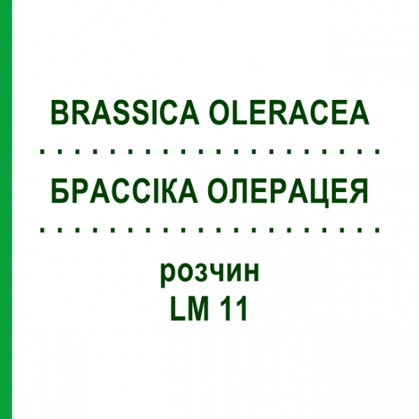 БРАССІКА ОЛЕРАЦЕЯ (BRASSICA OLERACEA) LM 11 розчин 10 мл - Гомеопатія ARCANA DR.SEWERIN