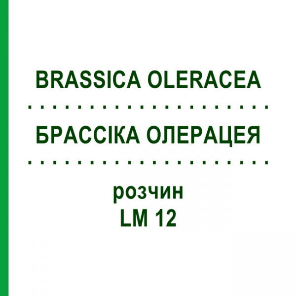 БРАССІКА ОЛЕРАЦЕЯ (BRASSICA OLERACEA) LM 12 розчин 10 мл - Гомеопатія ARCANA DR.SEWERIN