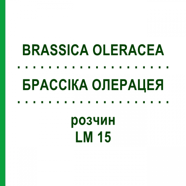 БРАССІКА ОЛЕРАЦЕЯ (BRASSICA OLERACEA) LM 15 розчин 10 мл - Гомеопатія ARCANA DR.SEWERIN