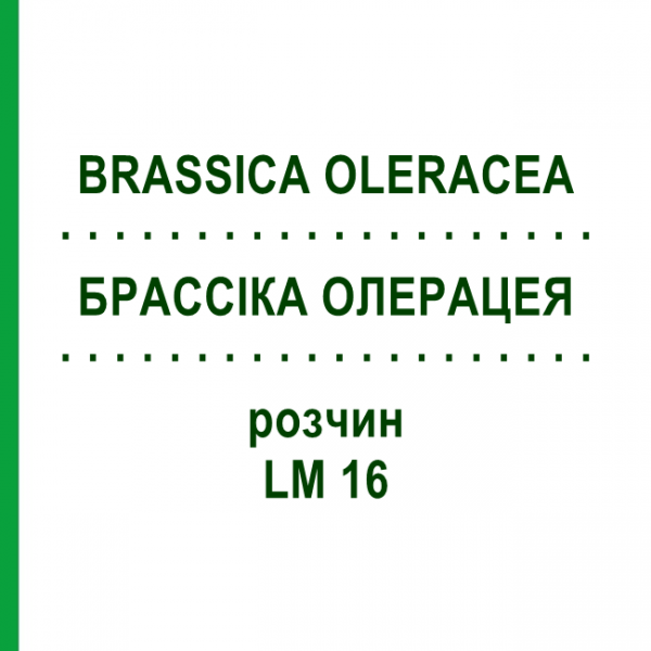 БРАССІКА ОЛЕРАЦЕЯ (BRASSICA OLERACEA) LM 16 розчин 10 мл - Гомеопатія ARCANA DR.SEWERIN