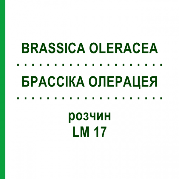 БРАССІКА ОЛЕРАЦЕЯ (BRASSICA OLERACEA) LM 17 розчин 10 мл - Гомеопатія ARCANA DR.SEWERIN