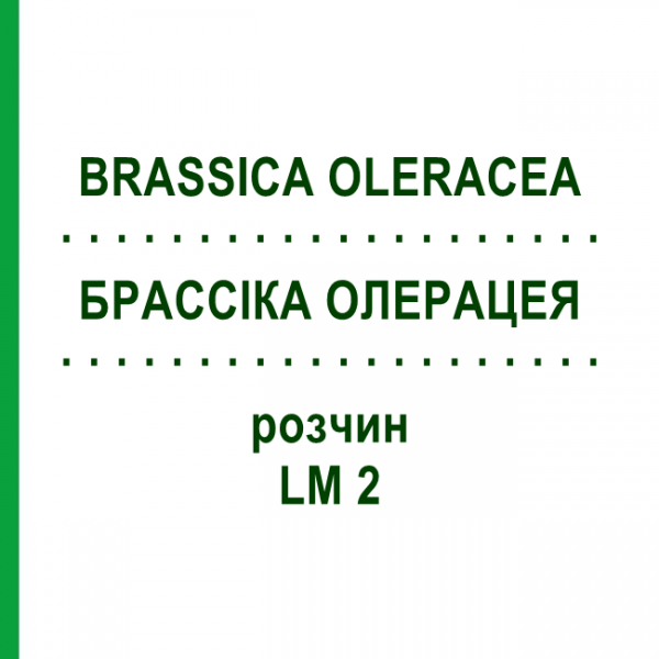 БРАССІКА ОЛЕРАЦЕЯ (BRASSICA OLERACEA) LM 2 розчин 10 мл - Гомеопатія ARCANA DR.SEWERIN