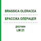 БРАССІКА ОЛЕРАЦЕЯ (BRASSICA OLERACEA) LM 21 розчин 10 мл - Гомеопатія ARCANA DR.SEWERIN
