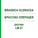 БРАССІКА ОЛЕРАЦЕЯ (BRASSICA OLERACEA) LM 27 розчин 10 мл - Гомеопатія ARCANA DR.SEWERIN