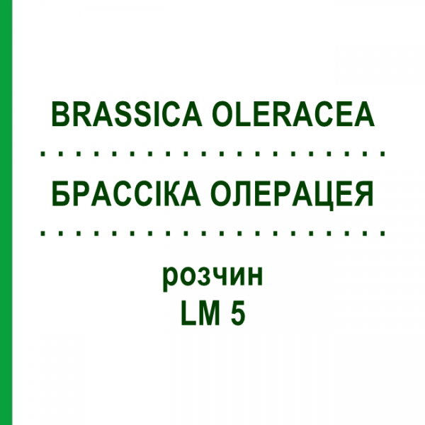 БРАССІКА ОЛЕРАЦЕЯ (BRASSICA OLERACEA) LM 5 розчин 10 мл - Гомеопатія ARCANA DR.SEWERIN