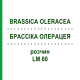 БРАССІКА ОЛЕРАЦЕЯ (BRASSICA OLERACEA) LM 60 розчин 10 мл - Гомеопатія ARCANA DR.SEWERIN