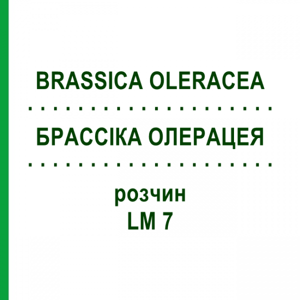 БРАССІКА ОЛЕРАЦЕЯ (BRASSICA OLERACEA) LM 7 розчин 10 мл - Гомеопатія ARCANA DR.SEWERIN