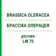 БРАССІКА ОЛЕРАЦЕЯ (BRASSICA OLERACEA) LM 75 розчин 10 мл - Гомеопатія ARCANA DR.SEWERIN
