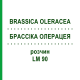 БРАССІКА ОЛЕРАЦЕЯ (BRASSICA OLERACEA) LM 90 розчин 10 мл - Гомеопатія ARCANA DR.SEWERIN