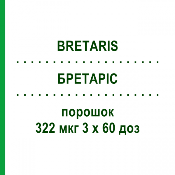 БРЕТАРИС (BRETARIS) 322 мкг 3 х 60 доз порошок 3 шт - Аклидиния бромид EURIMPHARM