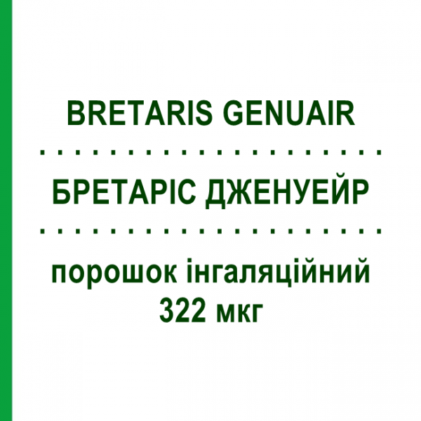 БРЕТАРИС ДЖЕНУЭЙР (BRETARIS GENUAIR) 322 мкг порошок ингаляционный 60 доз - Аклидиния бромид COVIS PHARMA