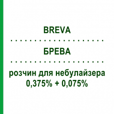 БРЕВА (BREVA) 0,375% + 0,075% раствор для небулайзера 15 мл - Сальбутамол, Ипратропия бромид VALEAS