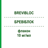БРЕВИБЛОК (BREVIBLOC) 10 мг/мл флакон 5x10 мл - Эсмолол BAXTER
