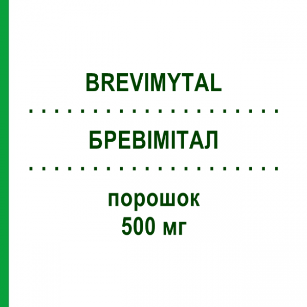 БРЕВІМІТАЛ (BREVIMYTAL) 500 мг порошок 1 шт - Метогекситал HIKMA