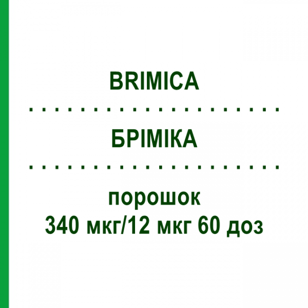 БРИМИКА (BRIMICA) 340 мкг/12 мкг 60 доз порошок 1 шт - Формотерол, Аклидиния бромид EURIMPHARM