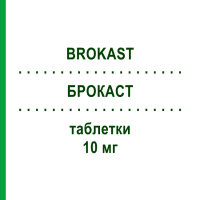 БРОКАСТ (BROKAST) 10 мг таблетки 28 шт - Монтелукаст AGIPS FARMACEUTICI