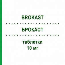 БРОКАСТ (BROKAST) 10 мг таблетки 28 шт - Монтелукаст AGIPS FARMACEUTICI