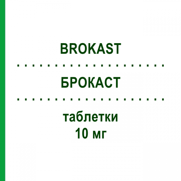 БРОКАСТ (BROKAST) 10 мг таблетки 28 шт - Монтелукаст AGIPS FARMACEUTICI
