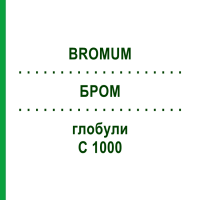 БРОМ (BROMUM) C 1000 глобули 0,5 г - Гомеопатия GUDJONS