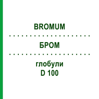 БРОМ (BROMUM) D 100 глобули 10 г - Гомеопатия DHU