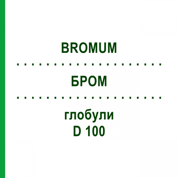 БРОМ (BROMUM) D 100 глобули 10 г - Гомеопатия DHU