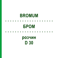 БРОМ (BROMUM) D 30 розчин 20 мл - Гомеопатія DHU