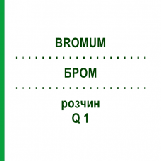 БРОМ (BROMUM) Q 1 розчин 15 мл - Гомеопатія GUDJONS