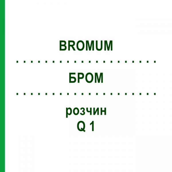 БРОМ (BROMUM) Q 1 раствор 15 мл - Гомеопатия GUDJONS