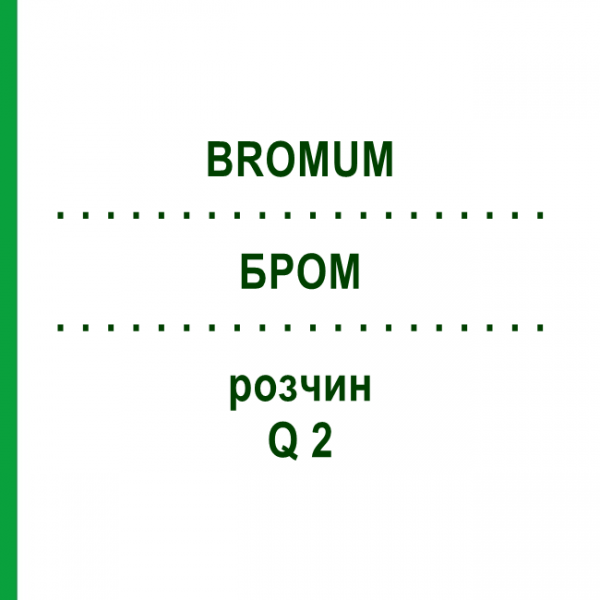 БРОМ (BROMUM) Q 2 розчин 15 мл - Гомеопатія GUDJONS