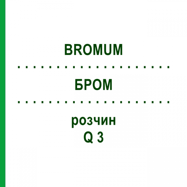 БРОМ (BROMUM) Q 3 раствор 15 мл - Гомеопатия GUDJONS