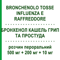 БРОНХЕНОЛ КАШЕЛЬ ГРИП ТА ПРОСТУДА (BRONCHENOLO TOSSE INFLUENZA E RAFFREDDORE) 500 мг + 200 мг + 10 мг розчин пероральний 10 шт - Парацетамол, Інше PERRIGO