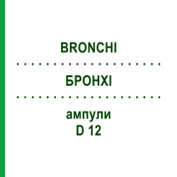 БРОНХІ (BRONCHI) D 12 ампули 10x1 мл - Гомеопатія WALA HEILMITTEL