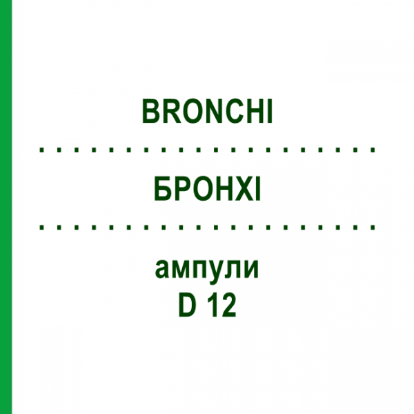 БРОНХІ (BRONCHI) D 12 ампули 10x1 мл - Гомеопатія WALA HEILMITTEL