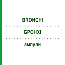 БРОНХІ (BRONCHI) ампули 10x1 мл - Гомеопатія WALA HEILMITTEL