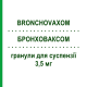 БРОНХОВАКСОМ (BRONCHOVAXOM) для детей 3,5 мг гранулы для суспензии 30 шт - Активные вещества OMEDICAMED UNIPESSOAL