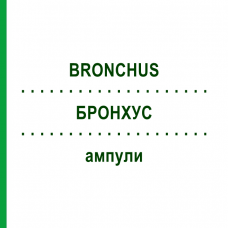 БРОНХУС (BRONCHUS) ампулы 10 шт - Гомеопатия BIOLOGISCHE HEILMITTEL HEEL